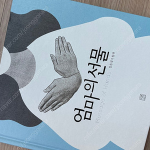 엄마의 선물 김윤정 작가 그림책