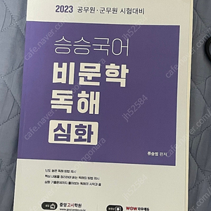 승승국어 비문학 독해 심화