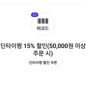 딘타이펑 15% 할인쿠폰(50,000원 이상 주문 시)