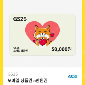 GS25 모바일 금액권 판매