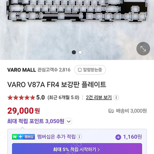 VARO V87A FR4 보강판