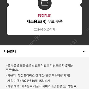 투썸 무료음료쿠폰 제조음료 R 판매 (~10.15까지)