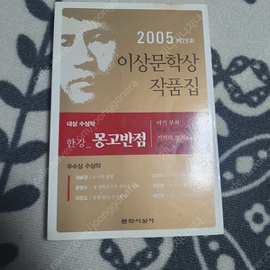 이상문학상.한강.몽고반점