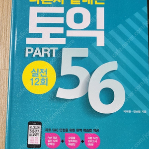 토익책 여러권, ETS 토익 단기 공략 950+ (LC + RC) , 해커스토익실전, YBM토익