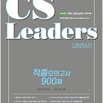 2019 CS Leaders(CS리더스관리사) 적중모의고사 900제 (배송비 별도)