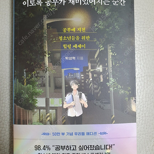 이토록 공부가 재미있어지는 순간 50만부 기념 우리들 에디션 도서 새상품 판매~