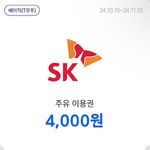 티맵 SK 주유 이용권 4천원 2장