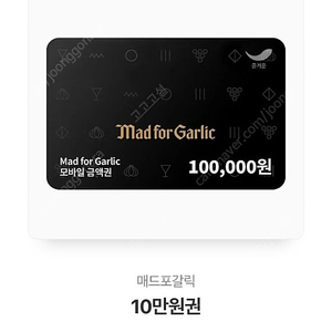 매드포갈릭 10만원권