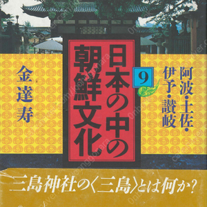 日本の中の朝鮮文化 9 ( 일본 속의 조선문화 9 ) <일본원서> 김달수 아와 도리이 박물관 요시노 미마쓰히코신사 요시노 도사 고치 이요 임나 백제 대립 韓背宿禰