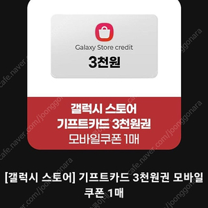 갤럭시스토어 기프트카드 3000원 쿠폰 1매 1900원