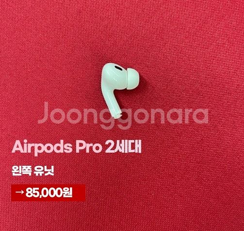 에어팟 프로 2세대 S급 왼쪽 유닛 8핀타입 판매합니다...--0
