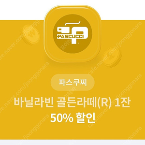 파스구찌 바닐라빈 골든라떼50퍼 할인쿠폰 1000원