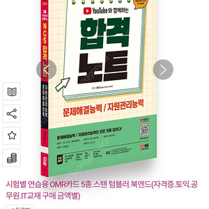 2024 유튜브와 함께하는 NCS 문제해결능력/자원관리능력 합격노트