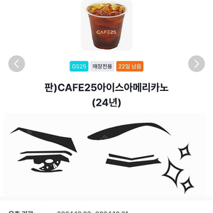 gs25 cafe25 카페25 아메 아메리카노 -> 1100원, gs25 반값택배 / 국내택배 천원 할인권 -> 700원, gs25 마이쮸 사과맛 -> 400원