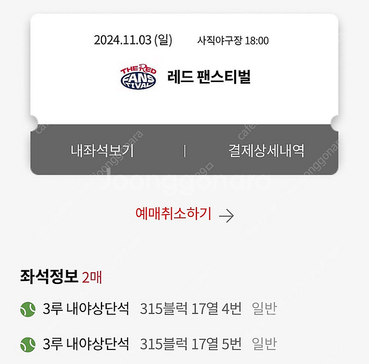 레드 팬 페스티벌 3루 내야상단 315블럭 2연석 시야...--0