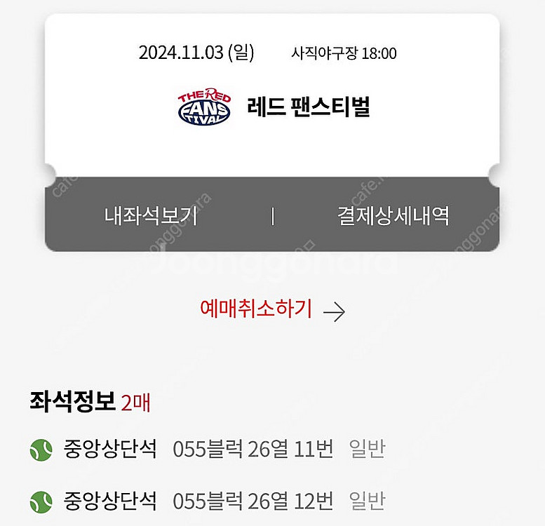 레드 팬 페스티벌 중앙상단 55블럭 2연석 시야사진O--0