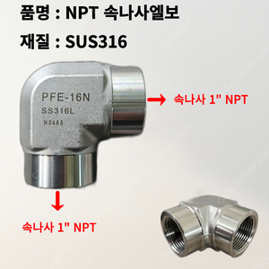 SUS316 NPT 1"(25A) 속나사엘보 팝니다 - 새제품