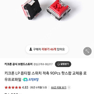 키크론 옵티컬 스위치 로우프로파일 판매합니다.