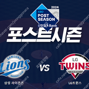 kbo 플옵 플레이오프 삼성 vs 엘지 4차 1루 그린 지정석 405블럭 4연석 일괄