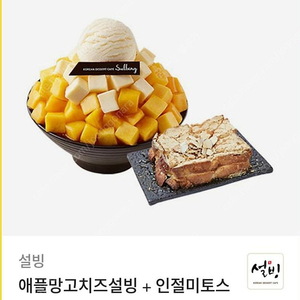 설빙 애플망고치즈+인절미토스트18700->16000원에 팝니다