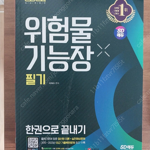 2024 시대고시 위험물기능장 필기 23000원 택배비 포함