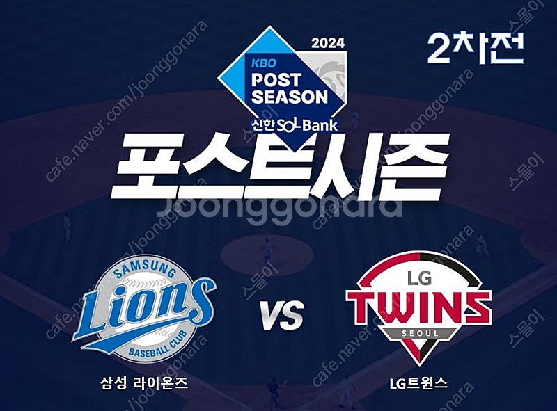 [플레이오프] 2차전 10/15(화) 삼성 vs LG ...--0