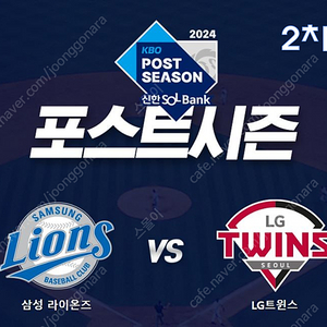 [플레이오프] 2차전 10/15(화) 삼성 vs LG 1루 익사이팅석 연석 판매!