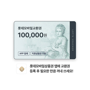 롯데모바일교환권 10만원권