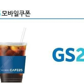 GS25(카페25)아이스 아메리카노 쿠폰+GS25 모바일쿠폰