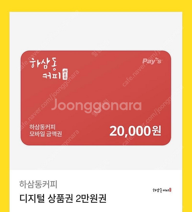 하삼동 커피 모바일 금액권 2만원 기프티콘--0