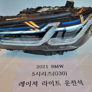 2021 BMW (G30) 레이저라이트 운전석