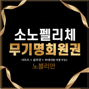 소노 로얄 스위트 무기명 회원권