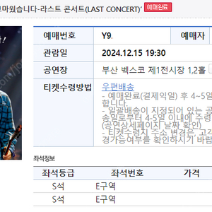 나훈아 라스트 부산콘서트 2024.12.15 19:30 S석 E구역 2연석 팔아요.