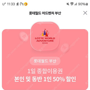 롯데월드 부산 1일 이용권 50% 할인 쿠폰 1250원 팜