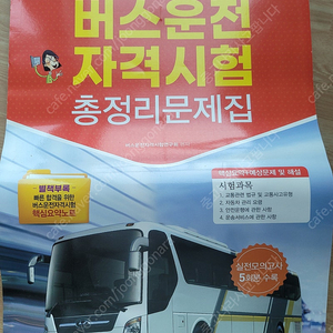 버스운전자격시험 필기책 팝니다