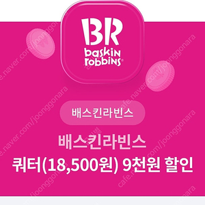 배스킨라빈스 쿼터 9000원 할인쿠폰, 2500원에 판매