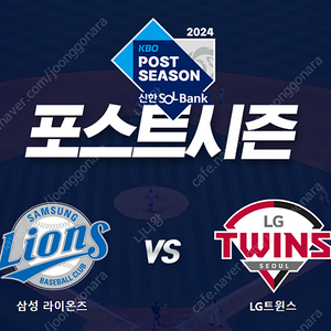 KBO 플레이오프 3차전 1루네이비 LG응원석 306블럭 2연석 양도해요