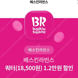 베스킨라빈스 쿼터 12000원할인권