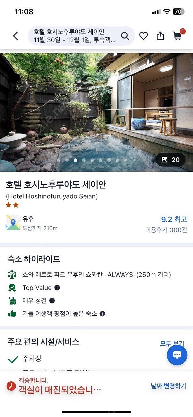 일본 유후인 호텔호시노후루야도 세이안 11/30(토)-...--0