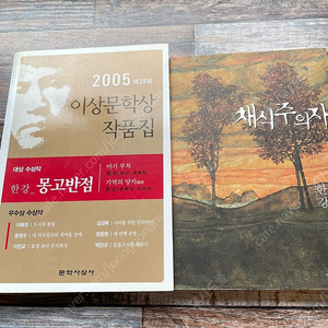 한강 채식주의자, 이상문학상(2005년) 한강대상 몽고반점