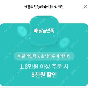 배달의민족X호식이두마리치킨 18000원 이상 주문 시 8000원 할인쿠폰