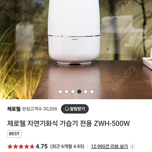 제로웰 자연기화식 가습기 전용 ZWH-500W