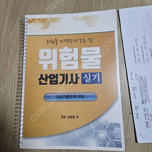 멘토 김병훈 위험물산업기사 실기교재 팝니다