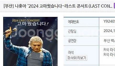 나훈아 콘서트 부산 (12.14. 3시공연) 2장 연석...--0
