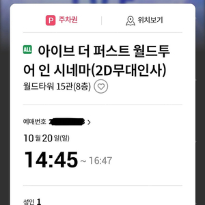 아이브 월드투어 무대인사 10/20(일) 단석 판매