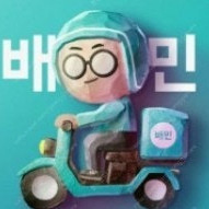 배민 배달 대리 주문 10% 할인 배달의 민족 대행 (배민클럽가입중 무료배송)​