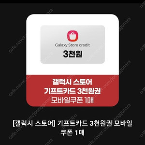 갤럭시스토어 3000원