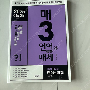 2025 수능대비 매3 언어와 매체(문법)