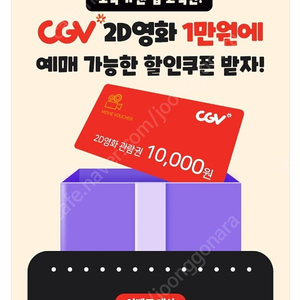 CGV 2D 1만원권 쿠폰 판매(~11월30일까지)