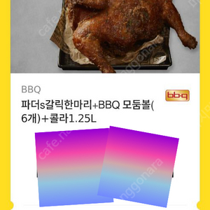 비비큐 BBQ 기프티콘